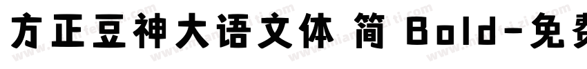 方正豆神大语文体 简 Bold字体转换